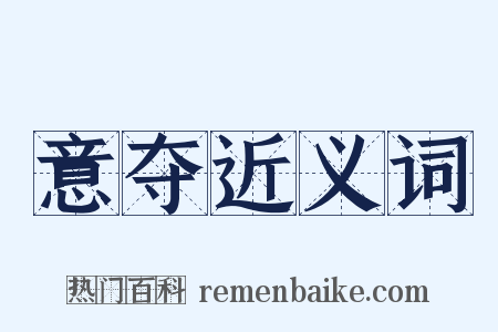 意夺近义词是什么意思的图片